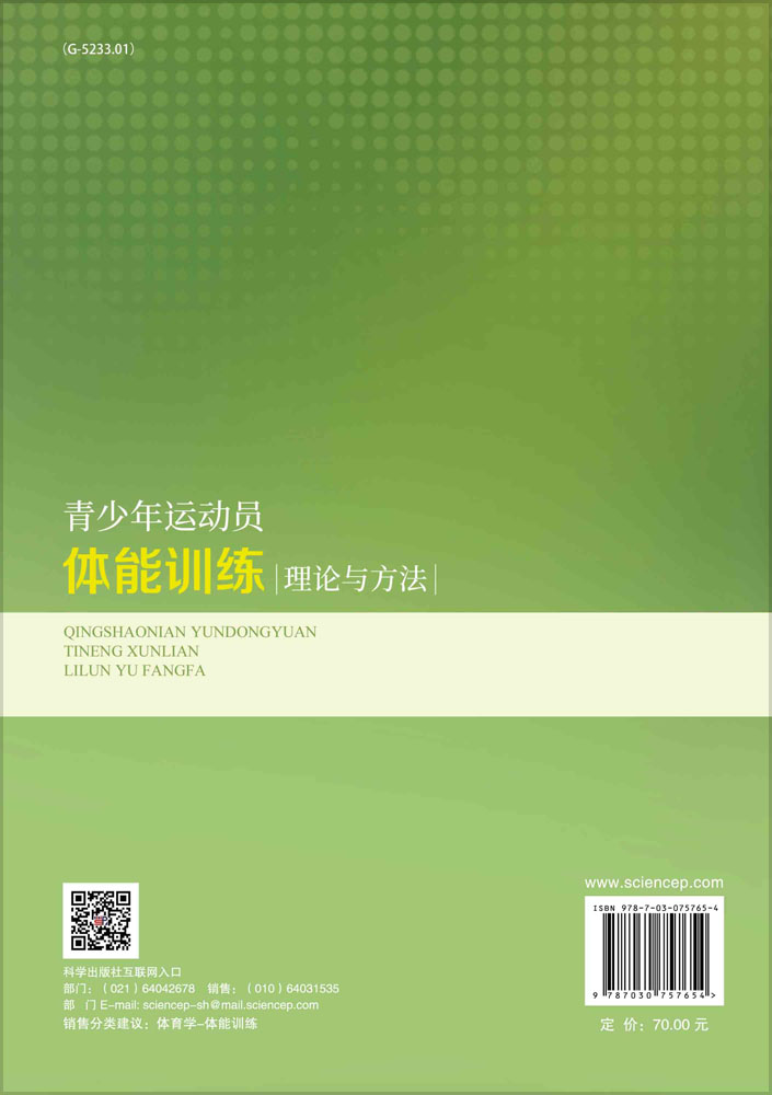 青少年运动员体能训练理论与方法