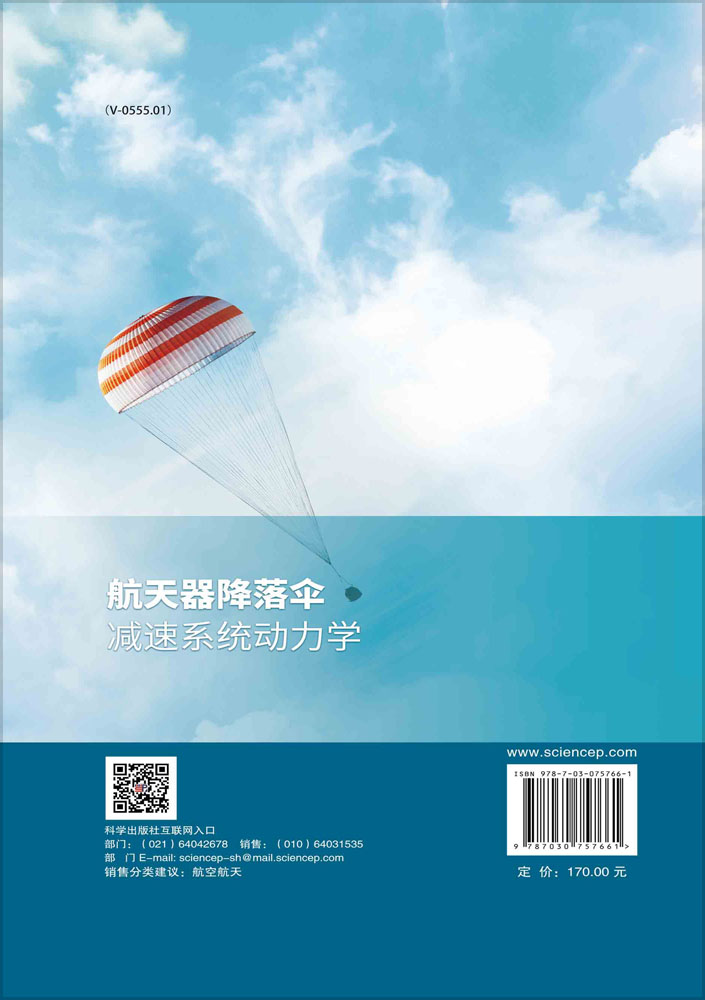 航天器降落伞减速系统动力学
