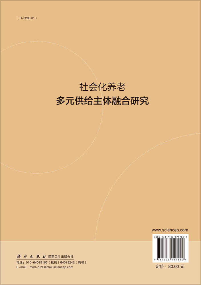 社会化养老多元供给主体融合研究