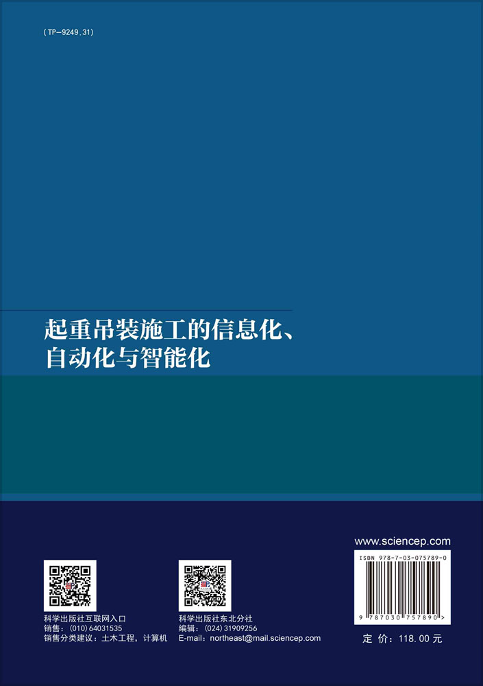 起重吊装施工的信息化、自动化与智能化