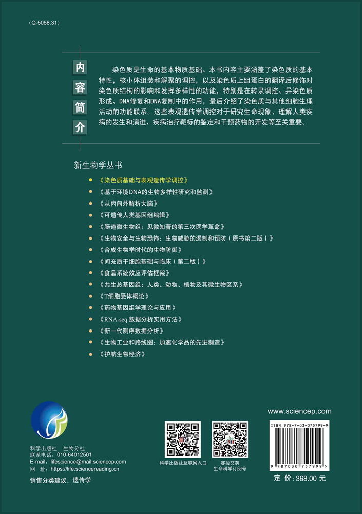 染色质基础与表观遗传学调控