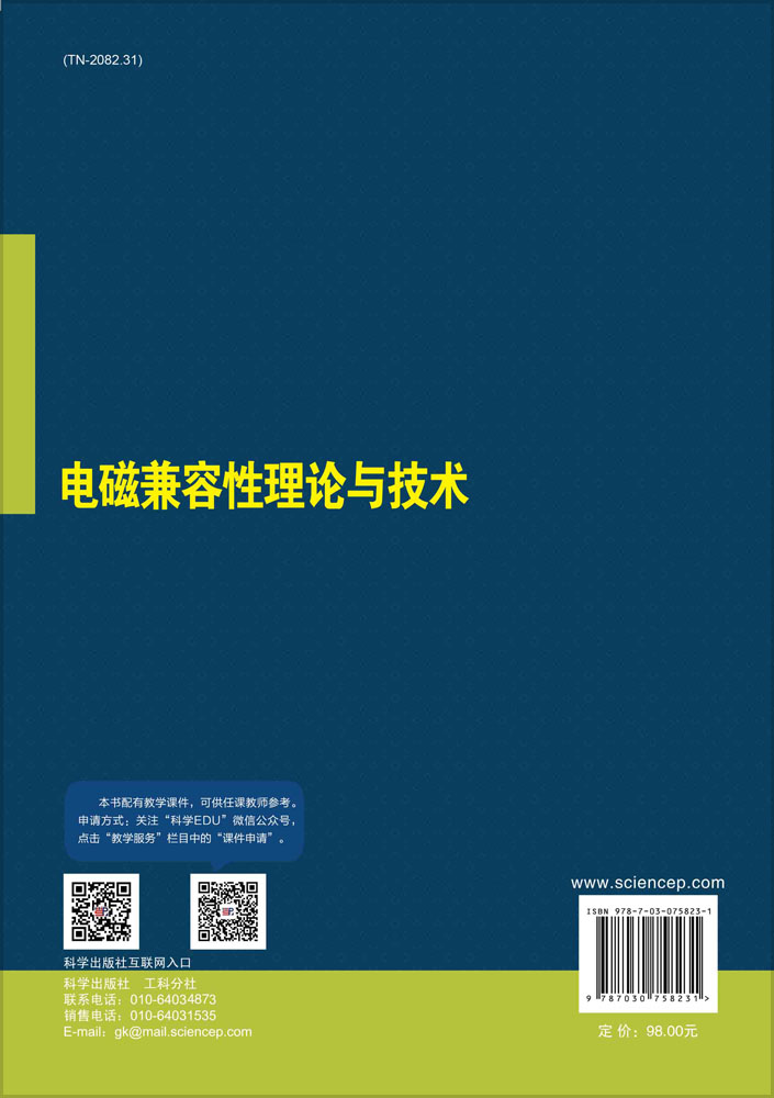 电磁兼容性理论与技术