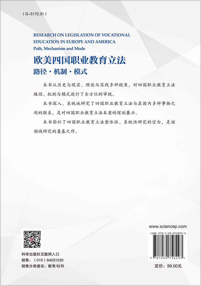 欧美四国职业教育立法：路径 机制 模式