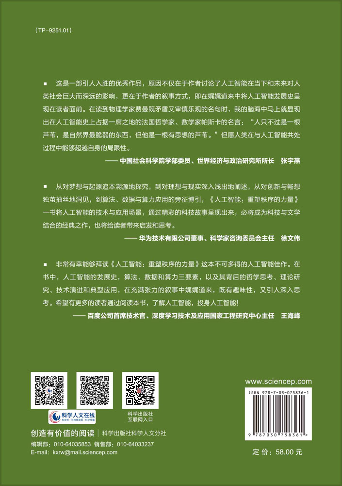 人工智能：重塑秩序的力量