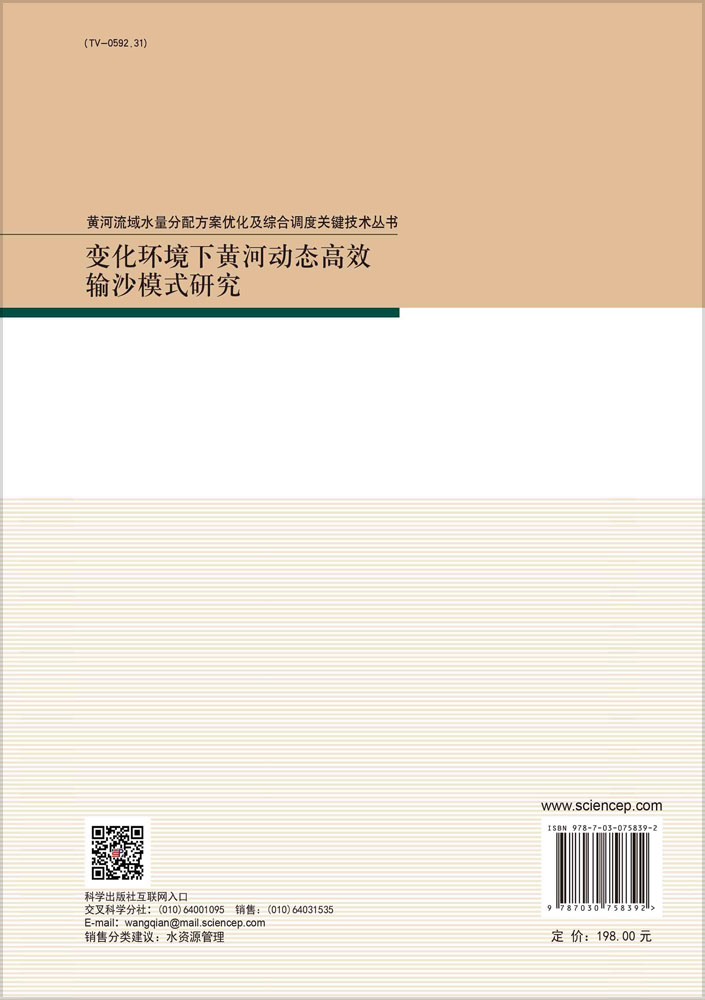 变化环境下黄河动态高效输沙模式研究