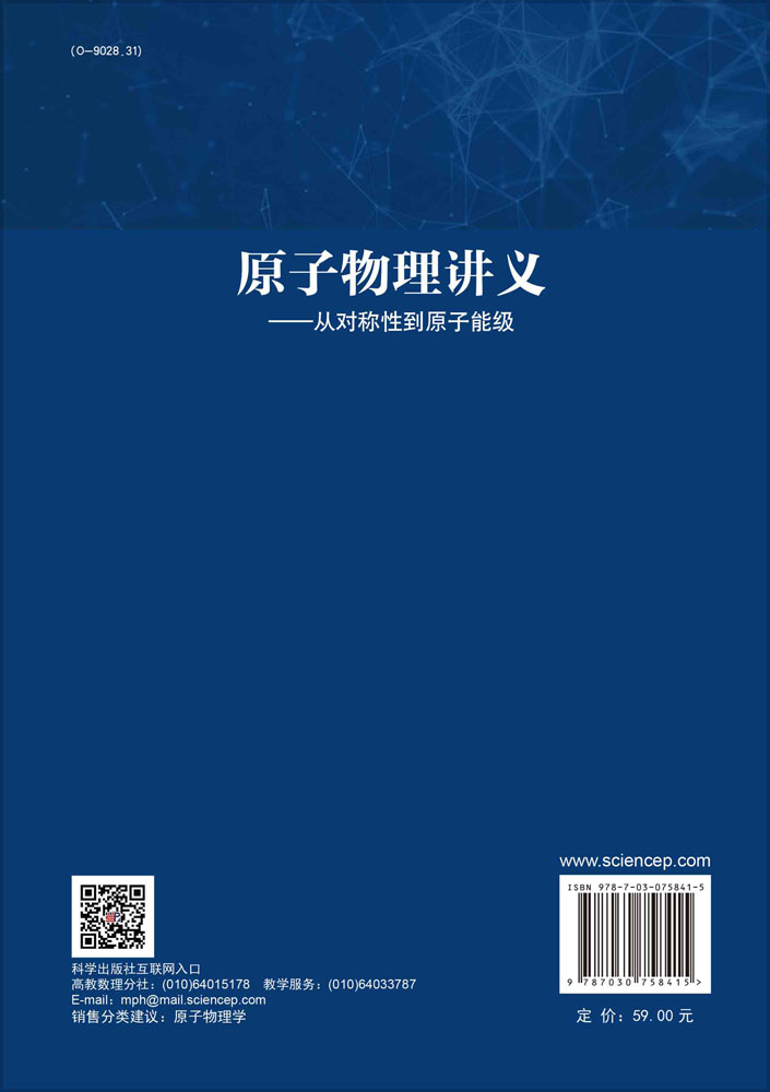 原子物理讲义：从对称性到原子能级