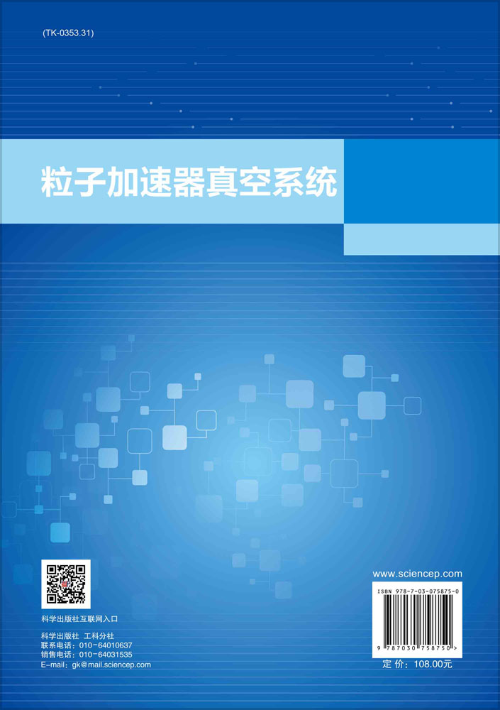 粒子加速器真空系统