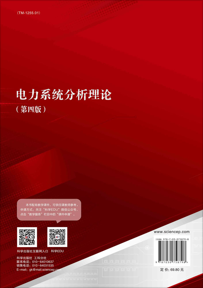 电力系统分析理论（第四版）