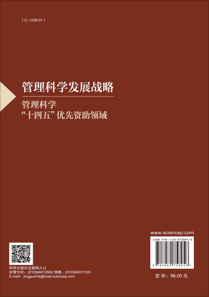 管理科学发展战略——管理科学“十四五”优先资助领域