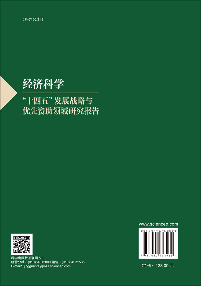 经济科学“十四五”发展战略与优先资助领域研究报告