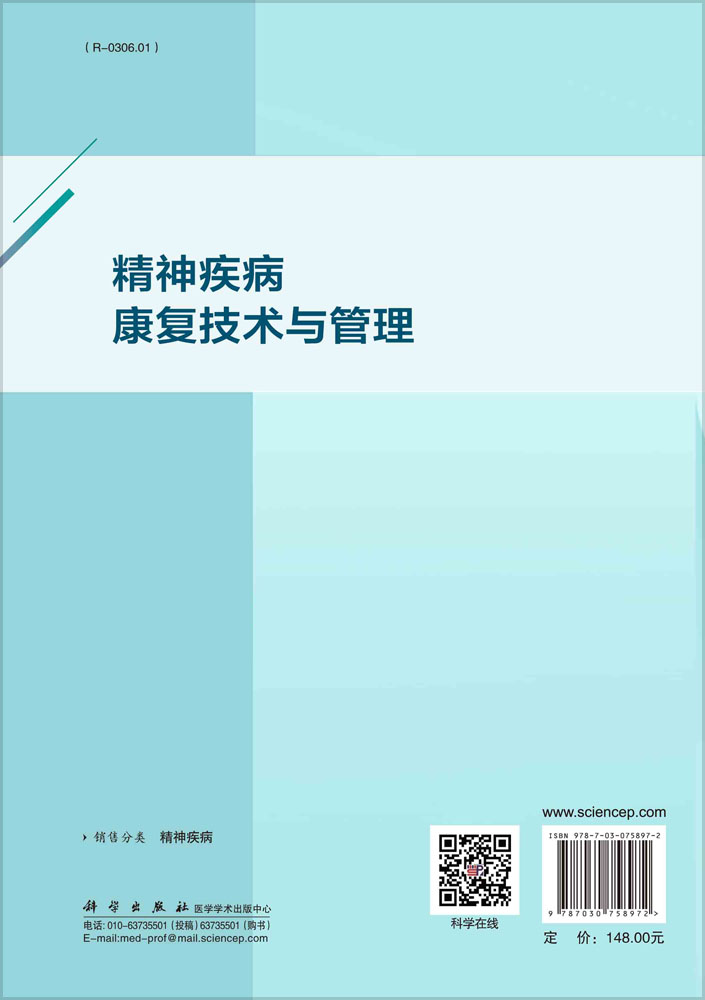 精神疾病康复技术与管理