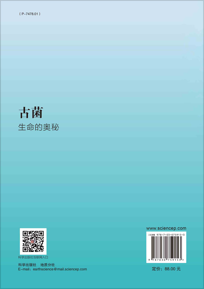 古菌——生命的奥秘