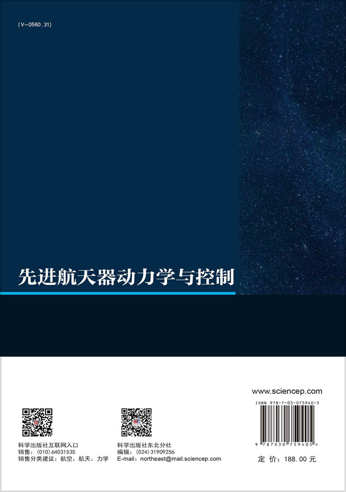 先进航天器动力学与控制