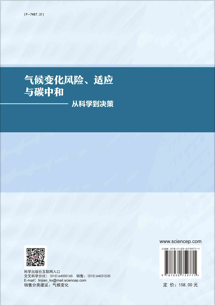 气候变化风险、适应与碳中和: 从科学到决策
