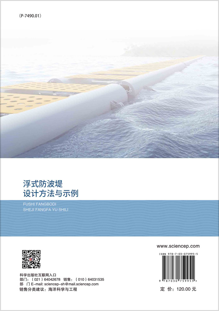 浮式防波堤设计方法与示例