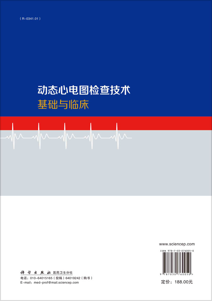 动态心电图检查技术基础与临床