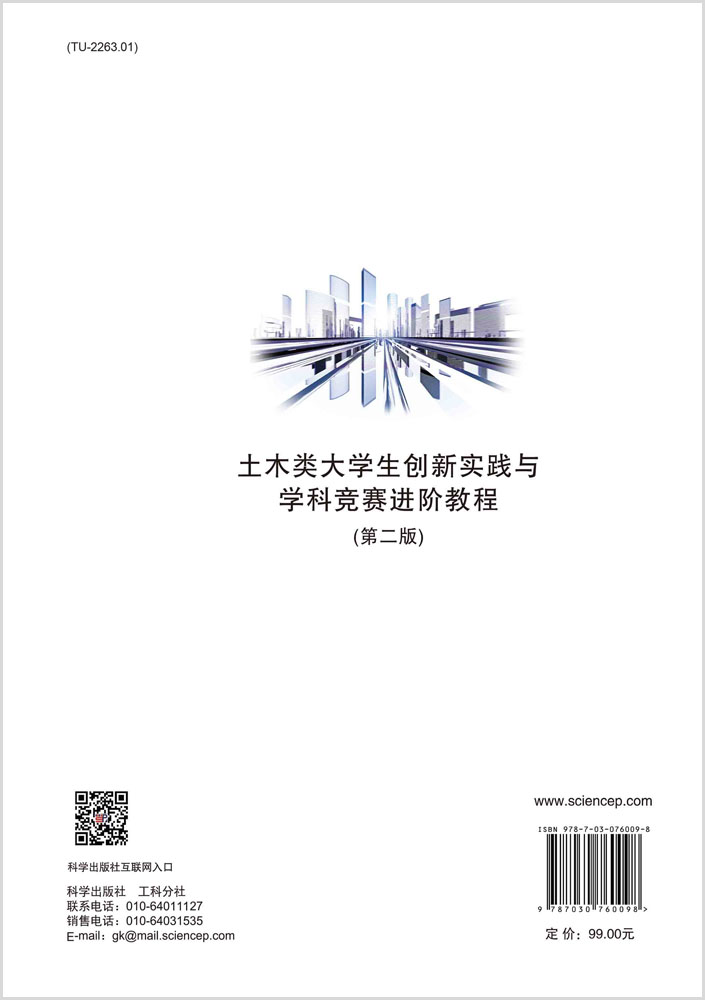 土木类大学生创新实践与学科竞赛进阶教程（第二版）