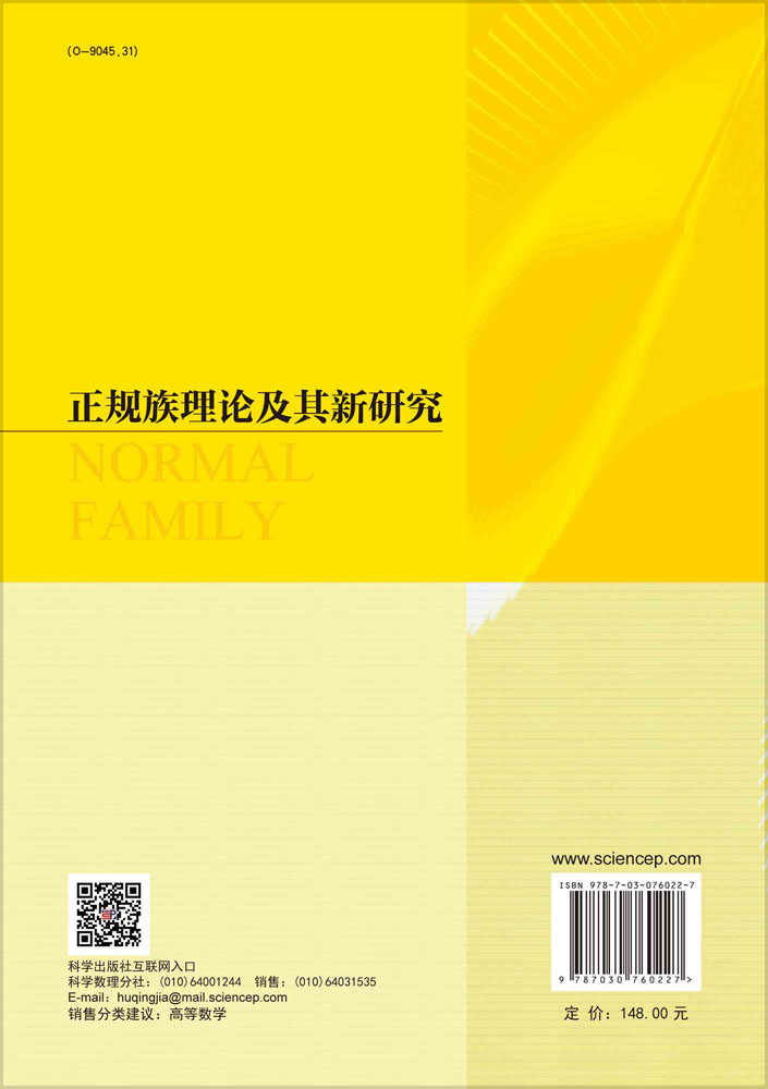 正规族理论及其新研究