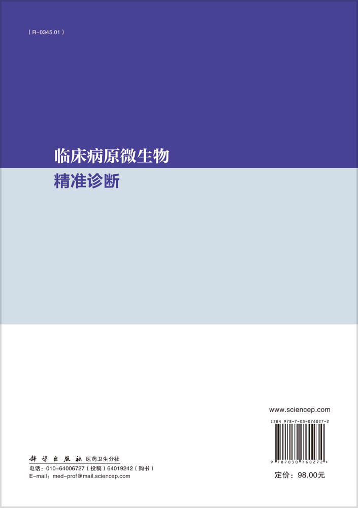 临床病原微生物精准诊断