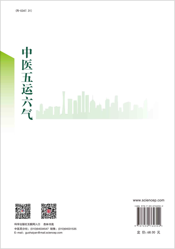 中医五运六气