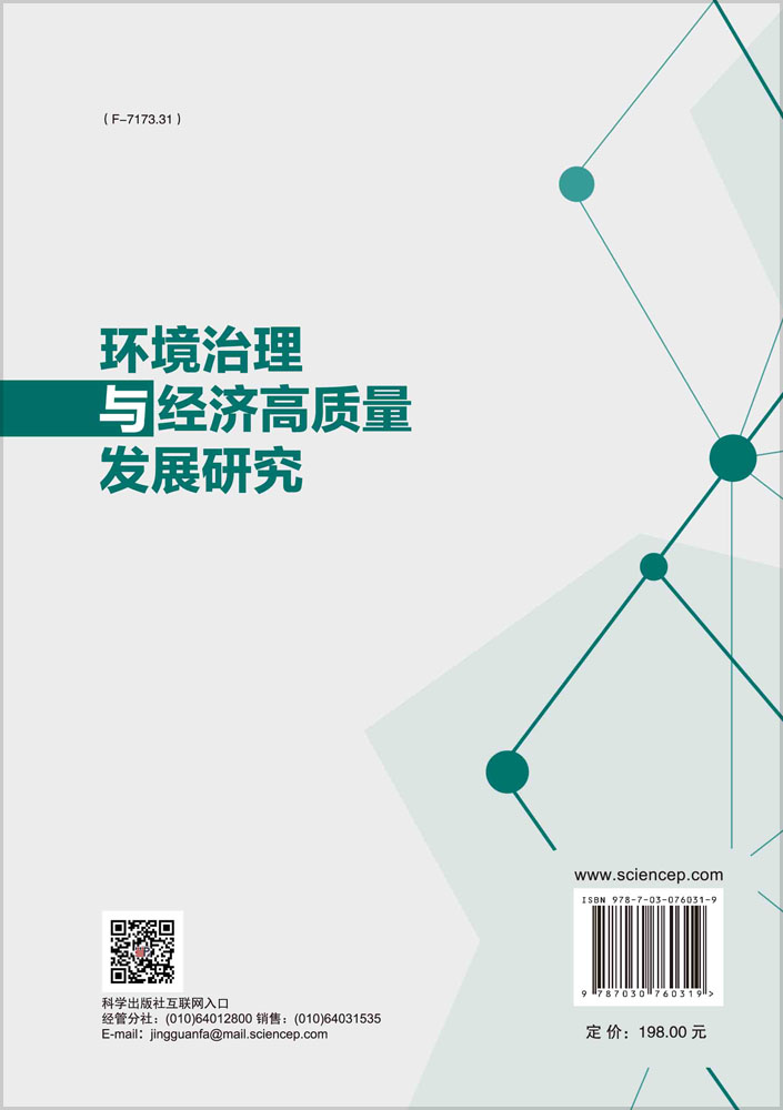 环境治理与经济高质量发展研究