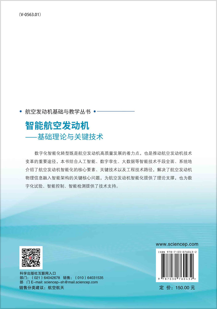 智能航空发动机——基础理论与关键技术