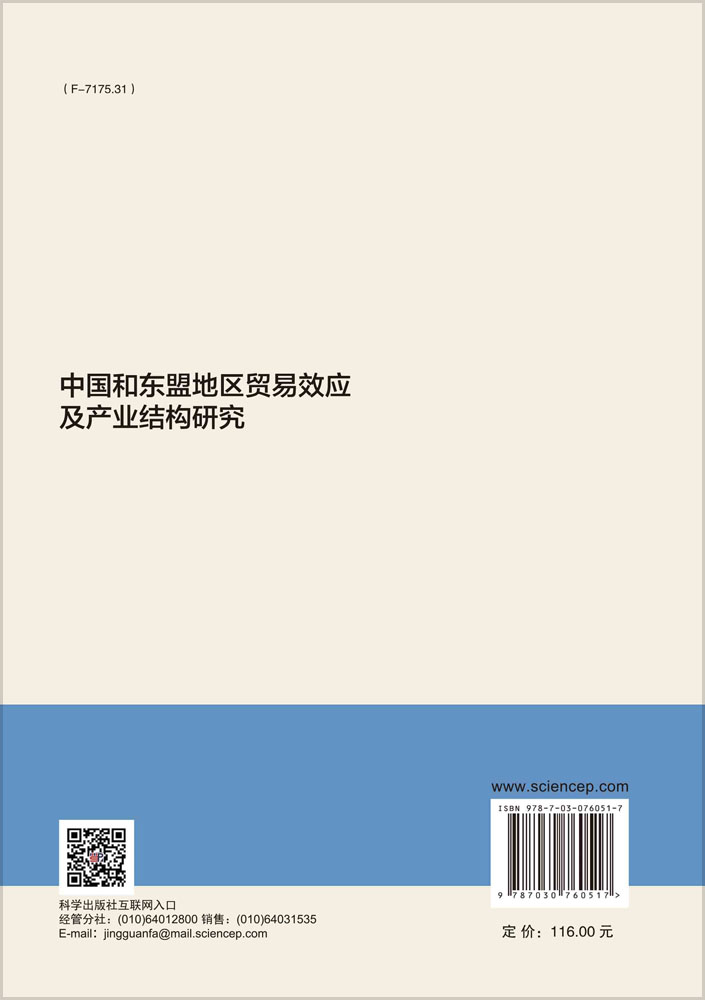 中国和东盟地区贸易效应及产业结构研究