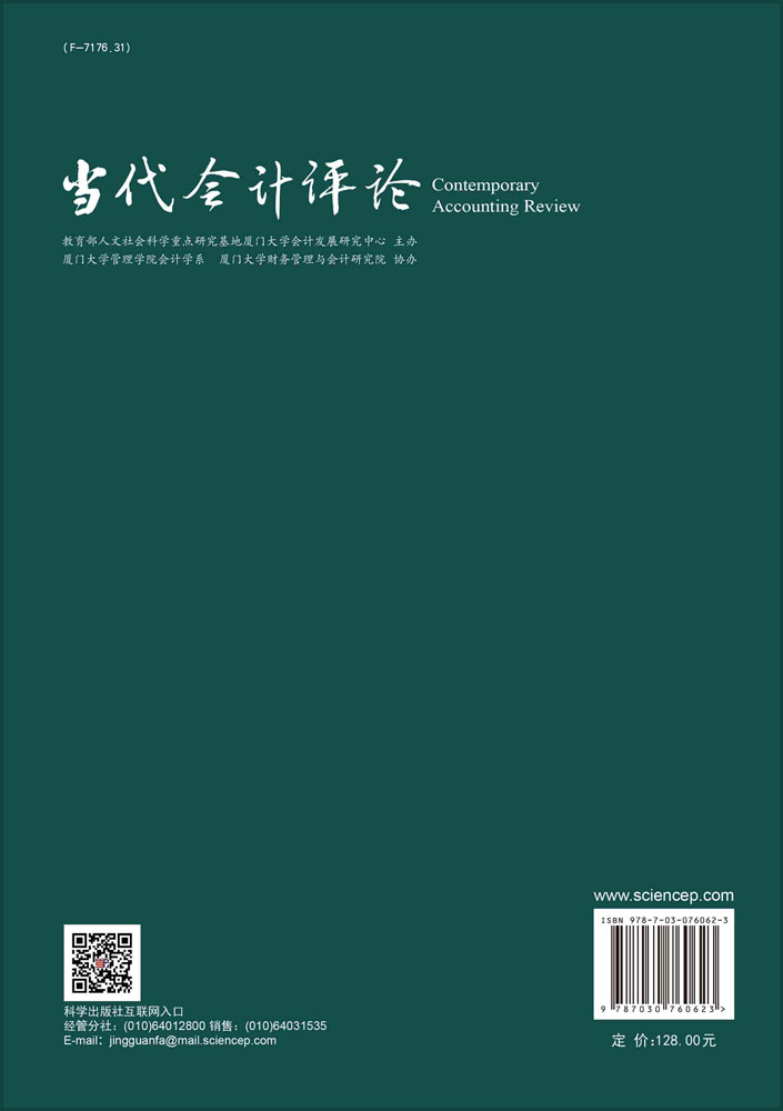 当代会计评论. 第15卷. 第4辑：总第40辑