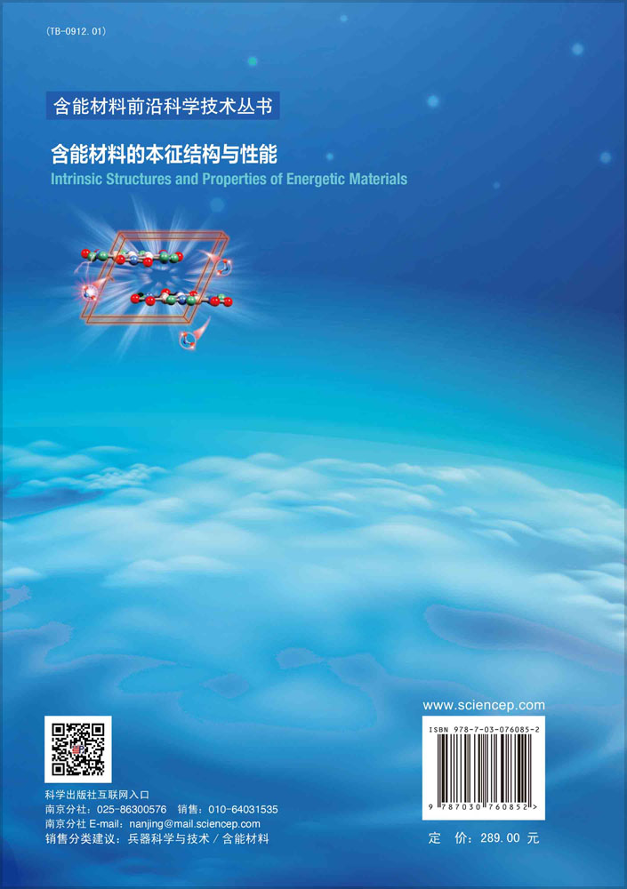 含能材料的本征结构与性能