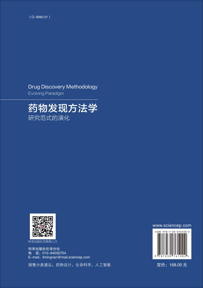 药物发现方法学——研究范式的演化