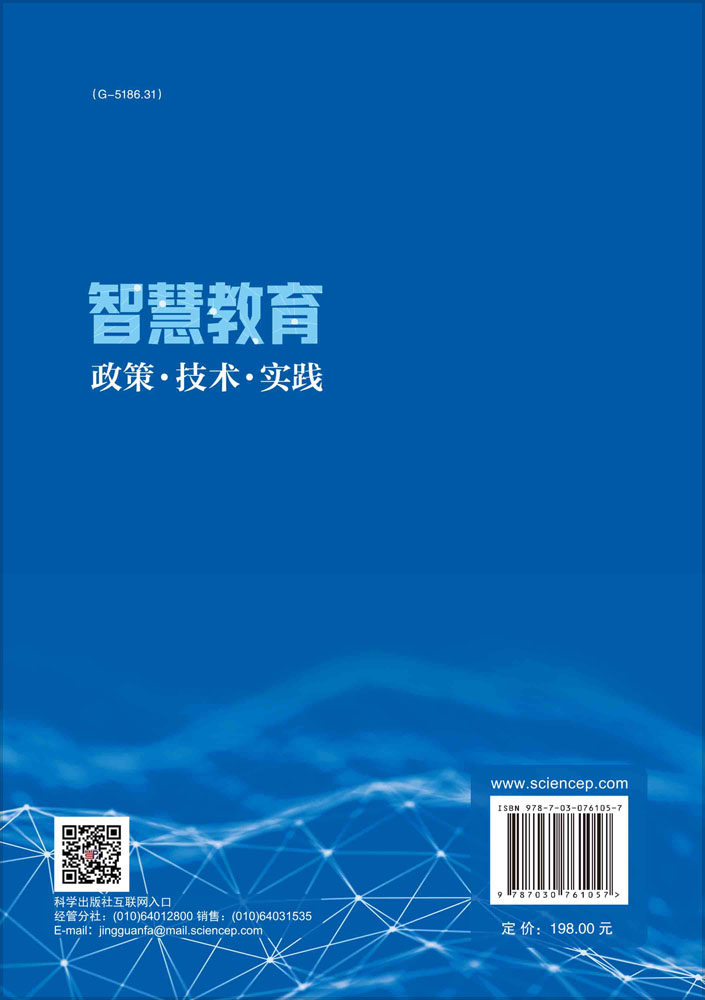智慧教育：政策·技术·实践