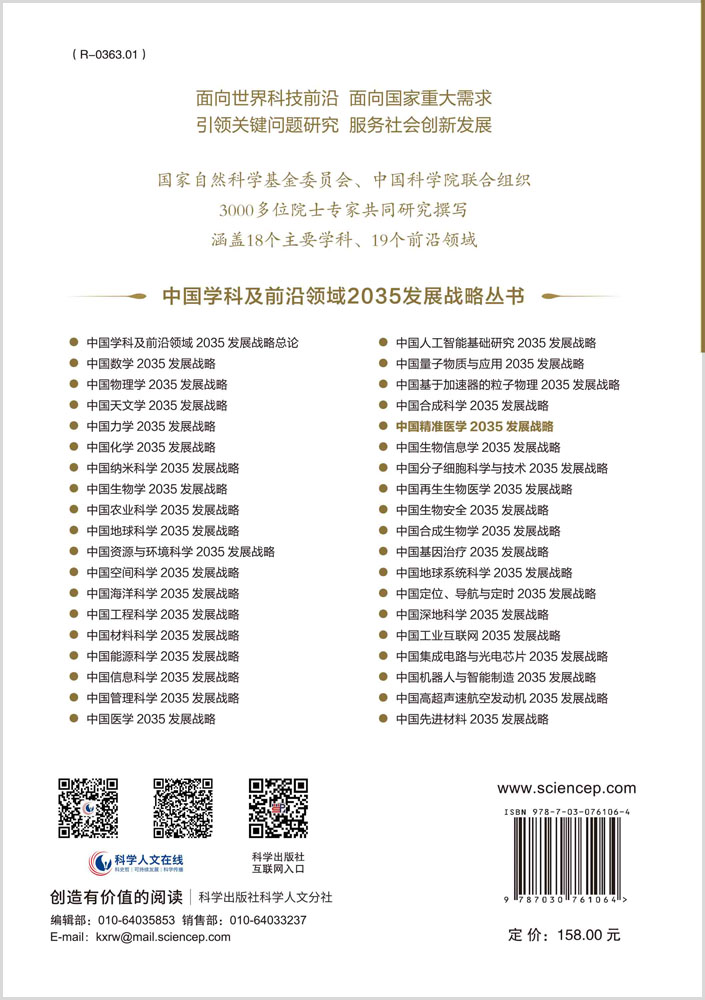 中国精准医学2035发展战略