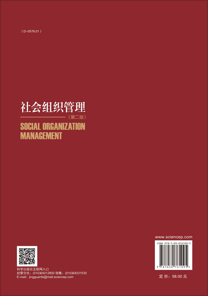 社会组织管理（第二版）