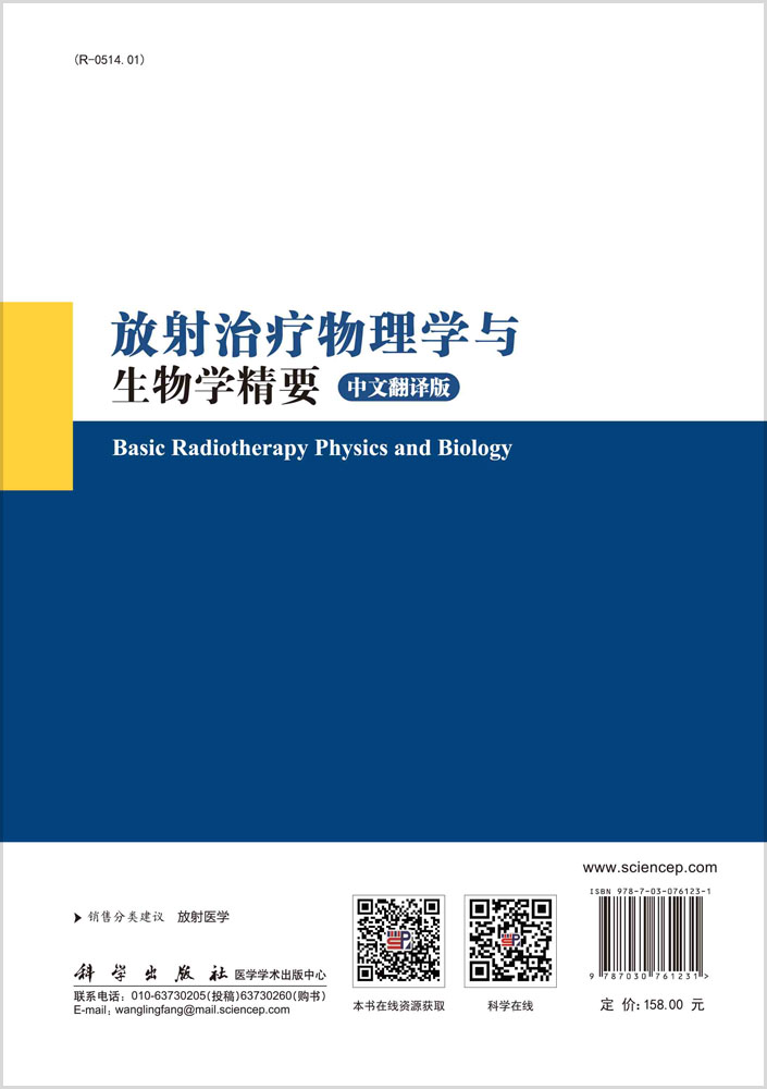 放射治疗物理学与生物学精要（中文翻译版）
