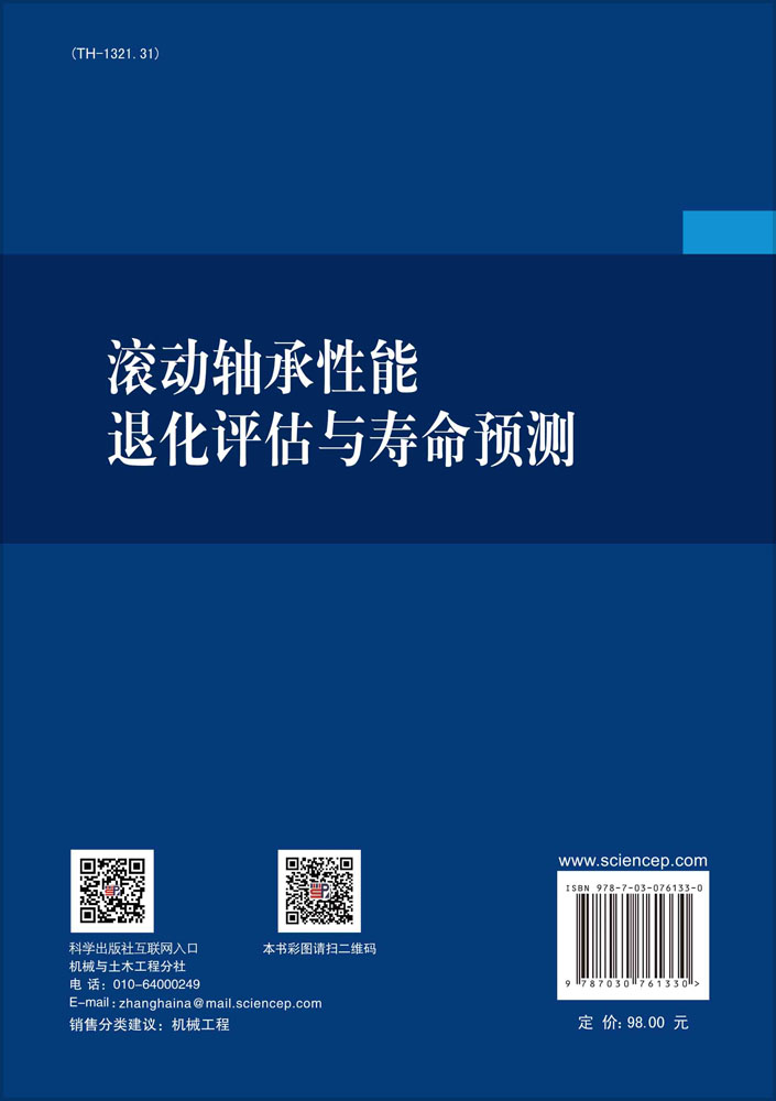 滚动轴承性能退化评估与寿命预测