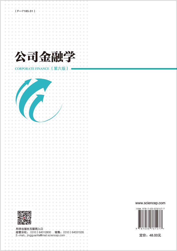 公司金融学（第六版）