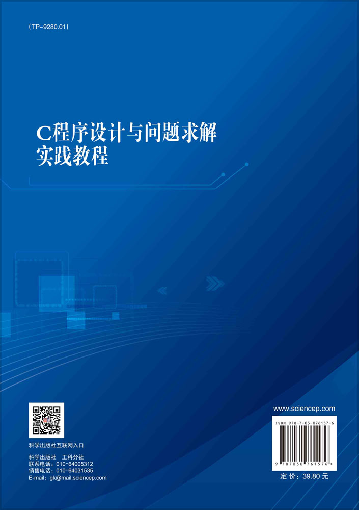 C程序设计与问题求解实践教程