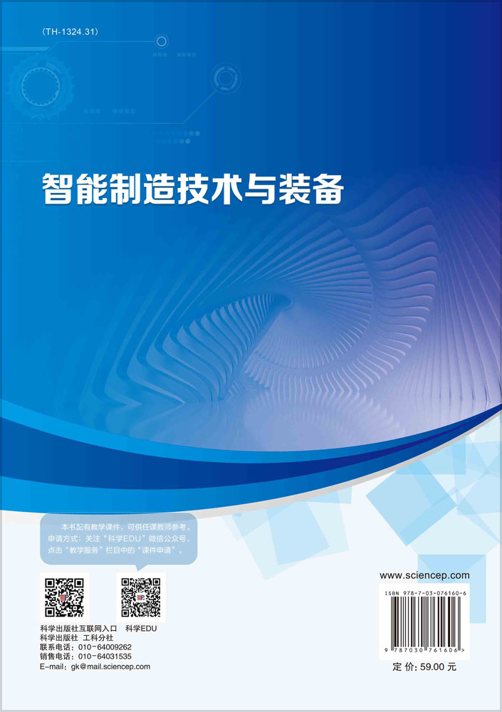 智能制造技术与装备