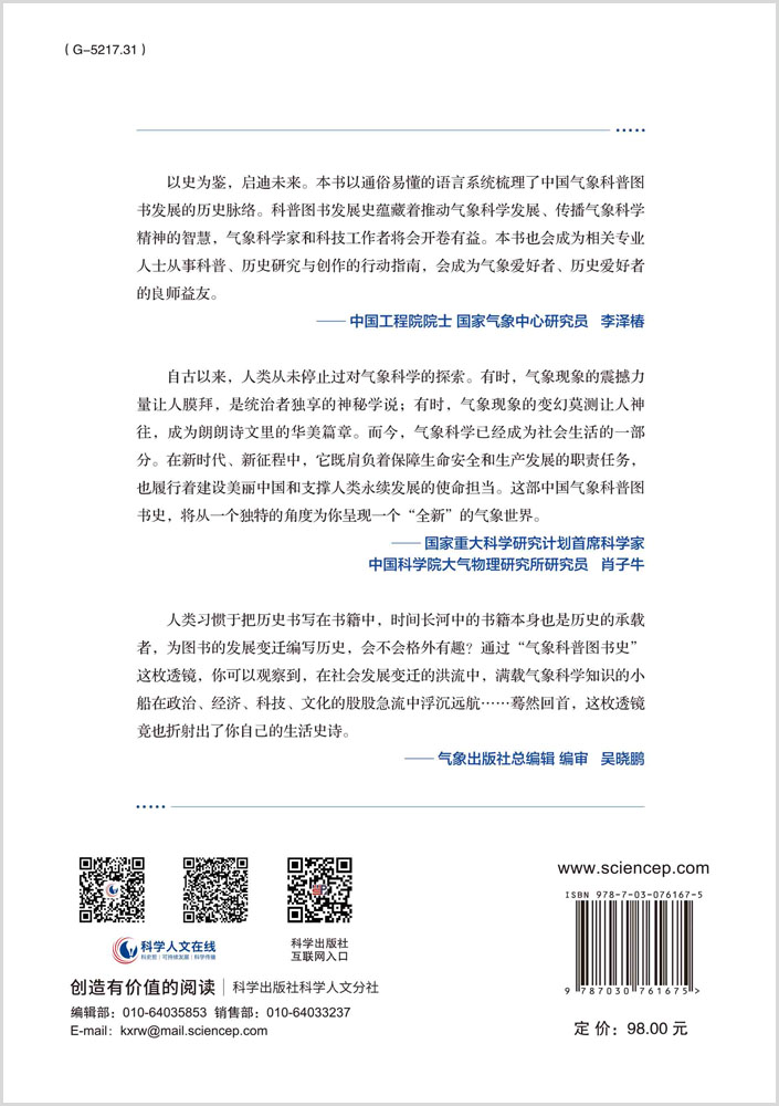 风云之旅：中国气象科普图书史