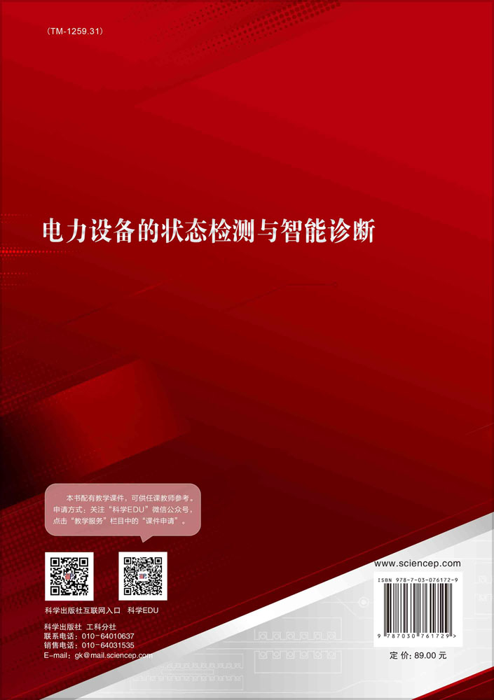 电力设备的状态检测与智能诊断