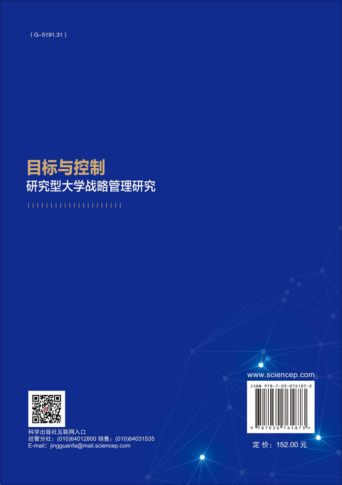 目标与控制：研究型大学战略管理研究
