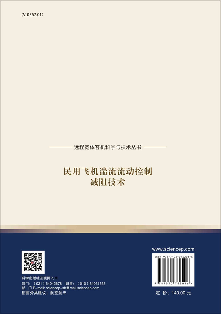 民用飞机湍流流动控制减阻技术