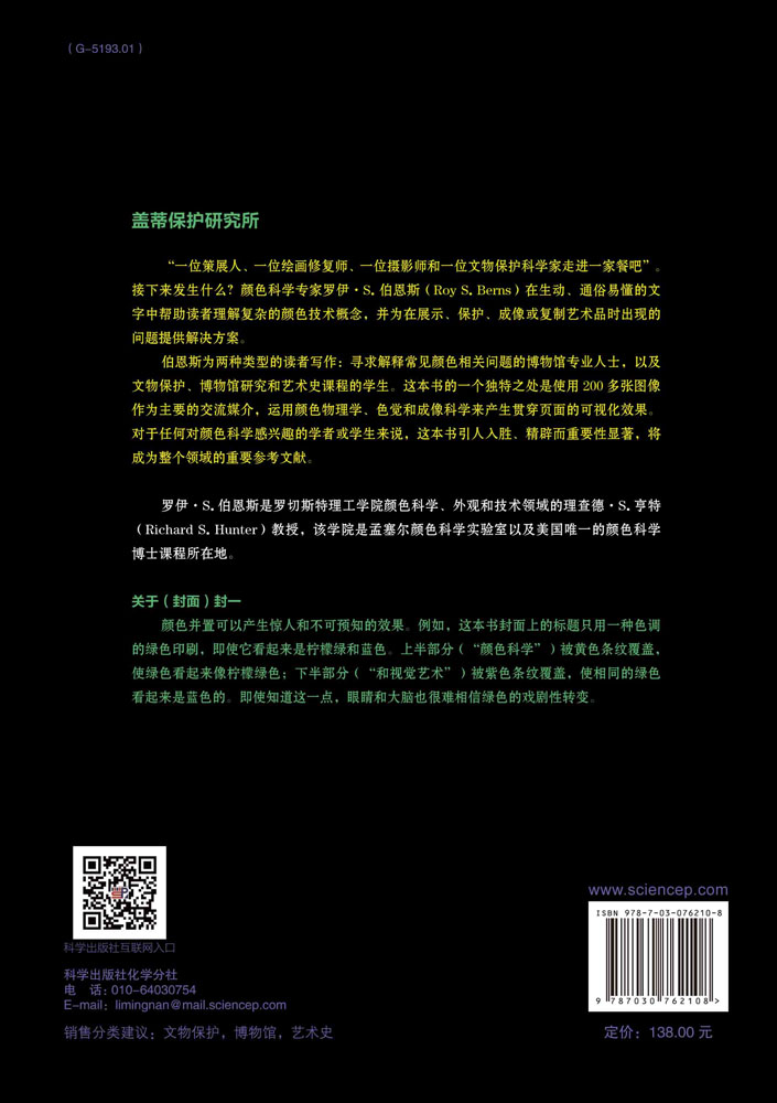 颜色科学和视觉艺术——文物修复师、策展人和好奇者指南