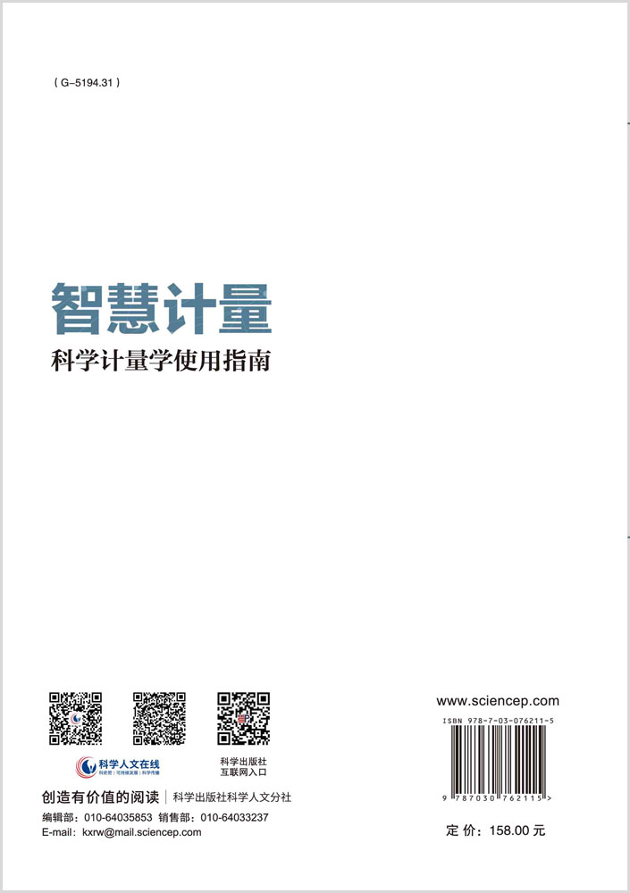 智慧计量 : 科学计量学使用指南