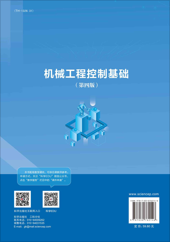 机械工程控制基础（第四版）