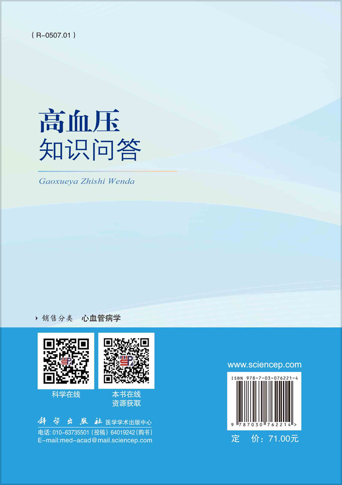 高血压知识问答