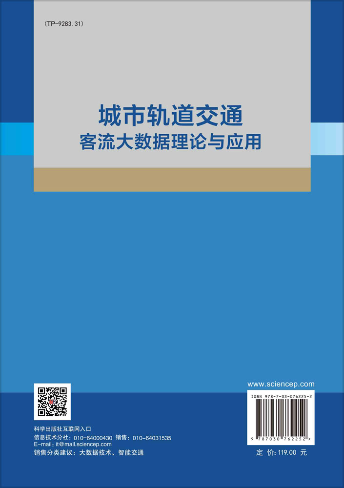 城市轨道交通客流大数据理论与应用
