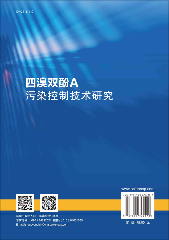 四溴双酚A污染控制技术研究