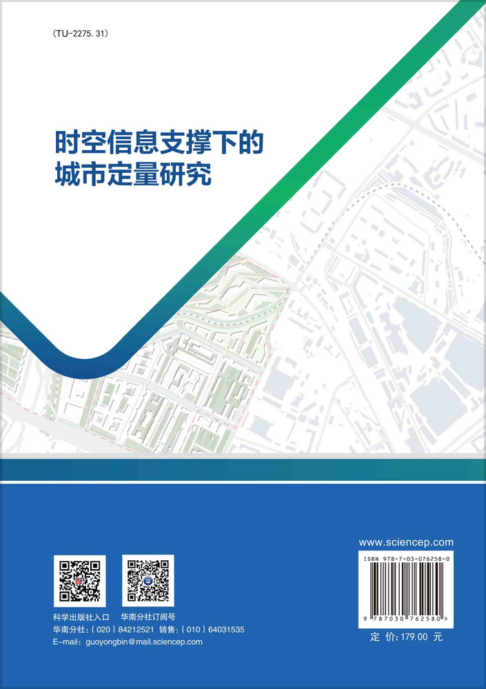 时空信息支撑下的城市定量研究