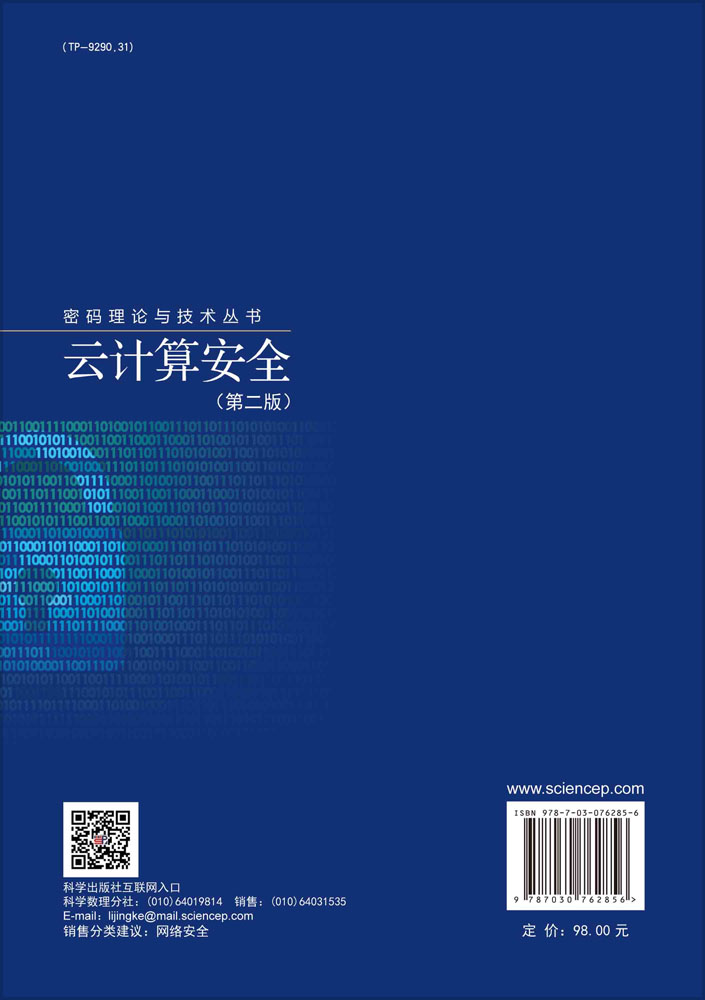 云计算安全(第二版)